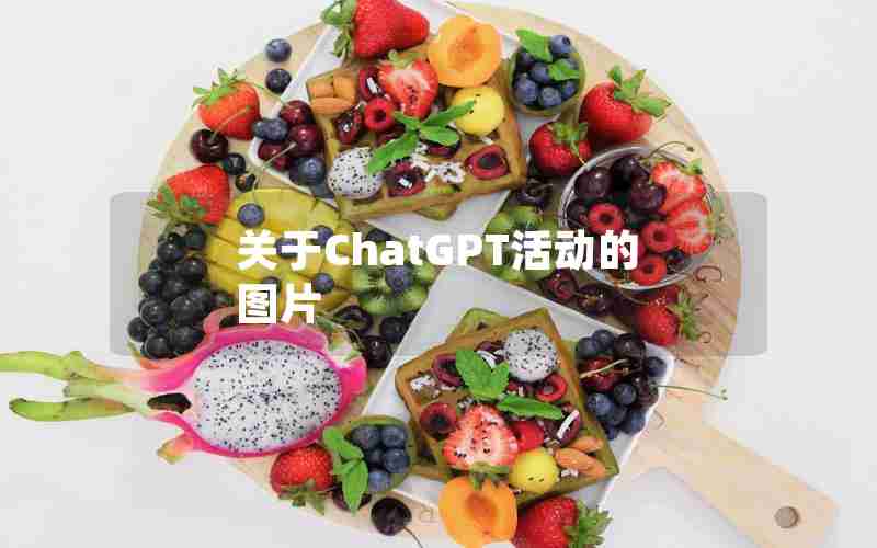 关于ChatGPT活动的图片