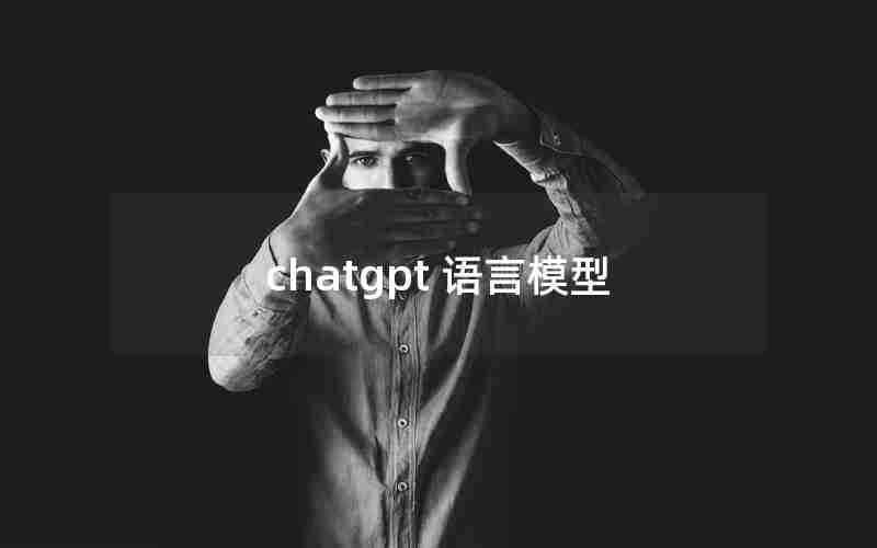 chatgpt 语言模型