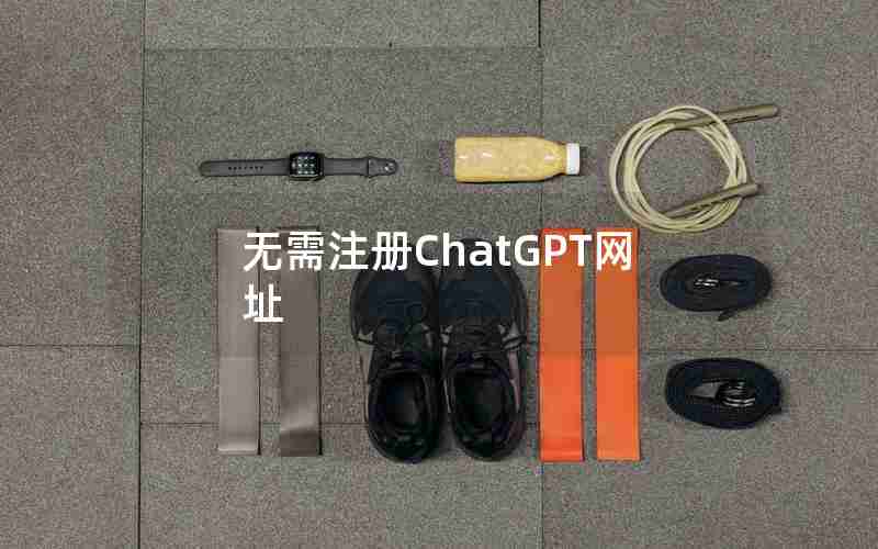 无需注册ChatGPT网址