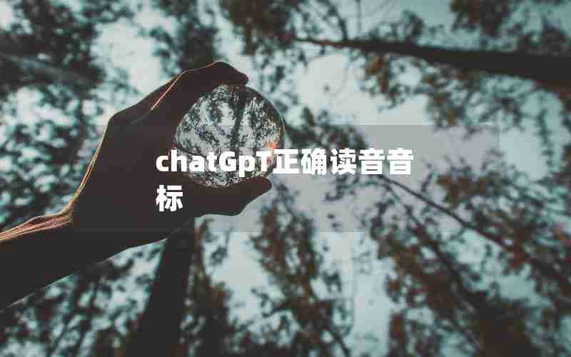 chatGpT正确读音音标