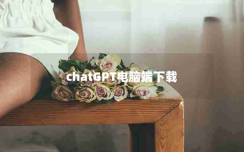 chatGPT电脑端下载