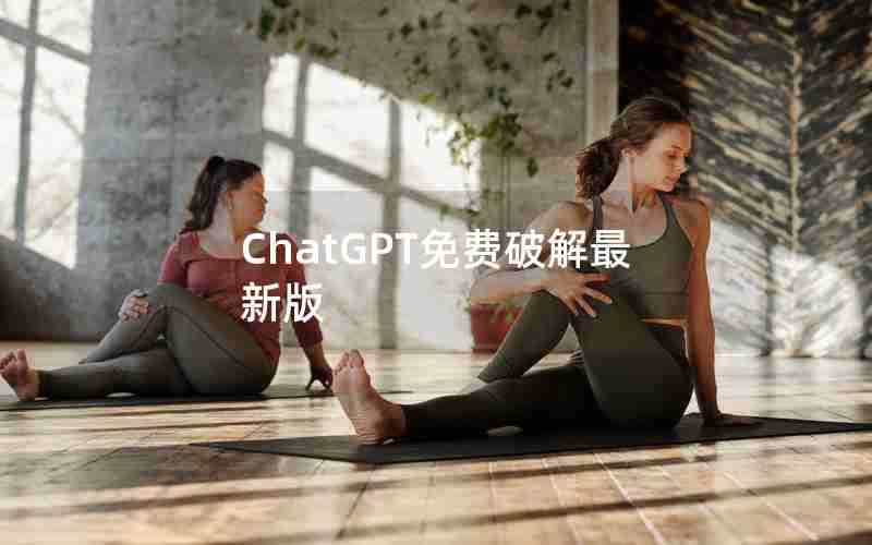 ChatGPT免费破解最新版