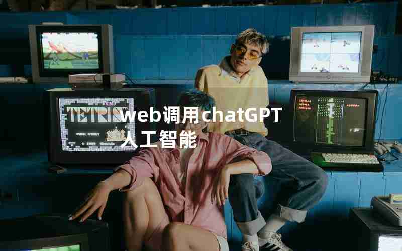web调用chatGPT人工智能