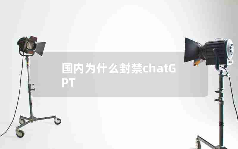 国内为什么封禁chatGPT