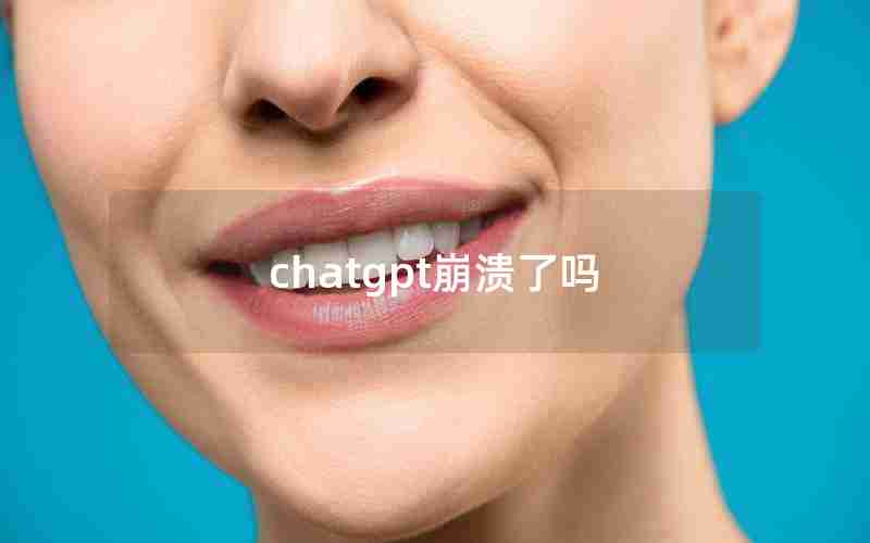 chatgpt崩溃了吗