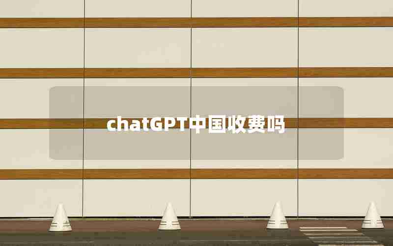 chatGPT中国收费吗