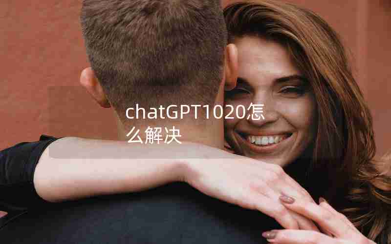 chatGPT1020怎么解决