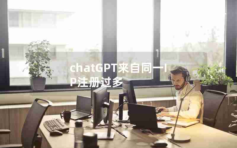 chatGPT来自同一IP注册过多