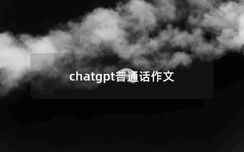 chatgpt普通话作文