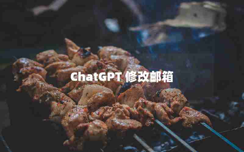 ChatGPT 修改邮箱