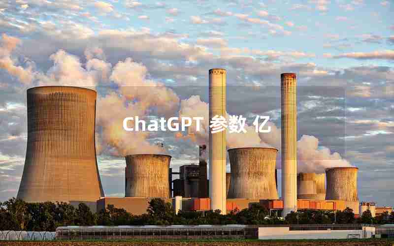 ChatGPT 参数 亿