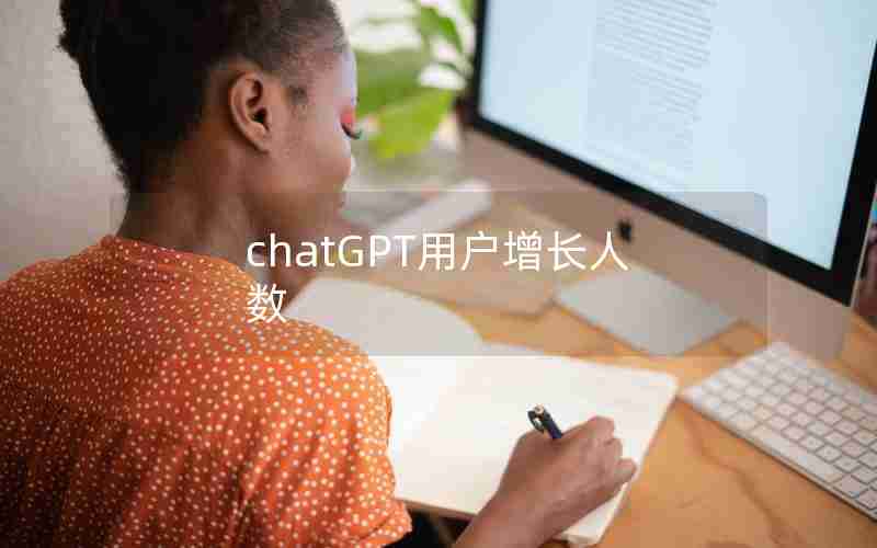 chatGPT用户增长人数