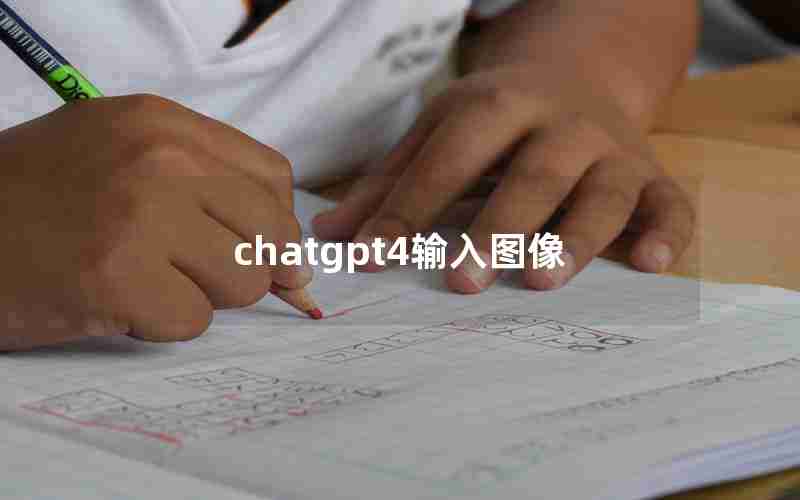 chatgpt4输入图像