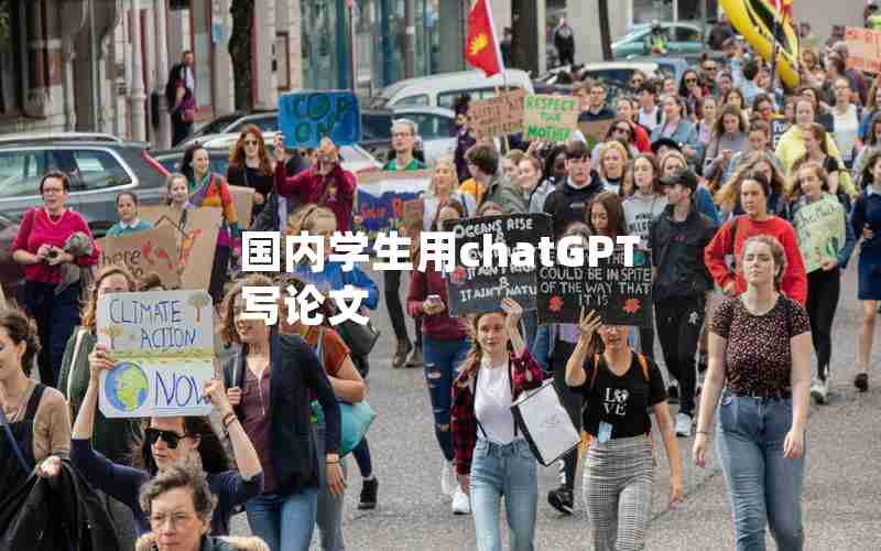 国内学生用chatGPT写论文