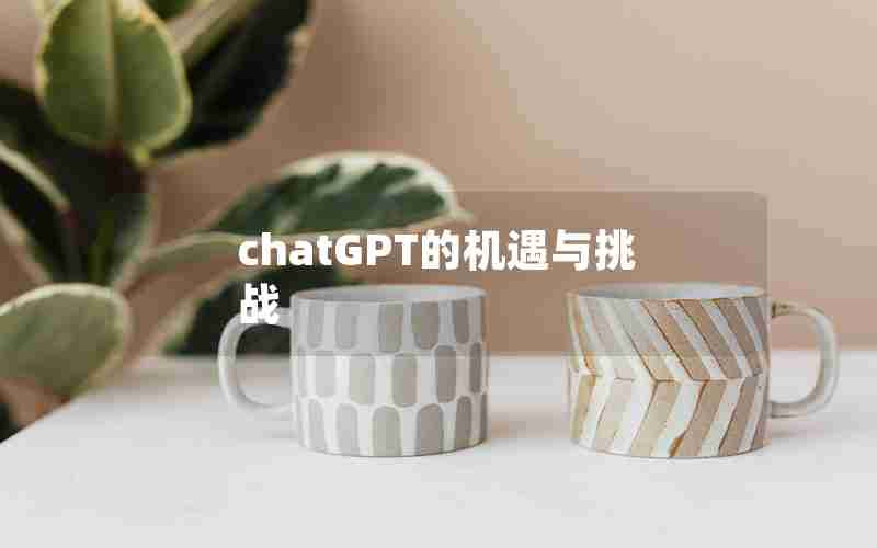 chatGPT的机遇与挑战