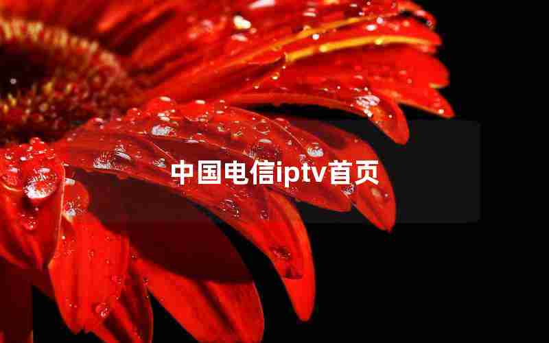 中国电信iptv首页