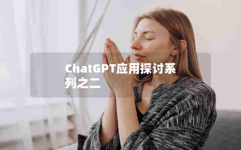 ChatGPT应用探讨系列之二