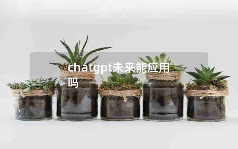 chatgpt未来能应用吗