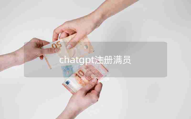 chatgpt注册满员