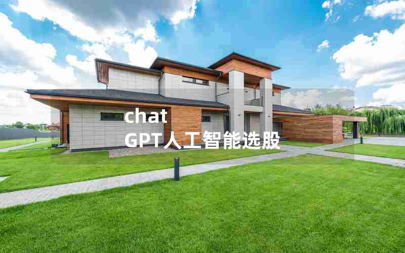 chat GPT人工智能选股