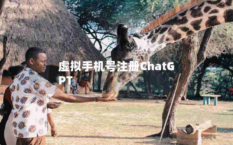 虚拟手机号注册ChatGPT