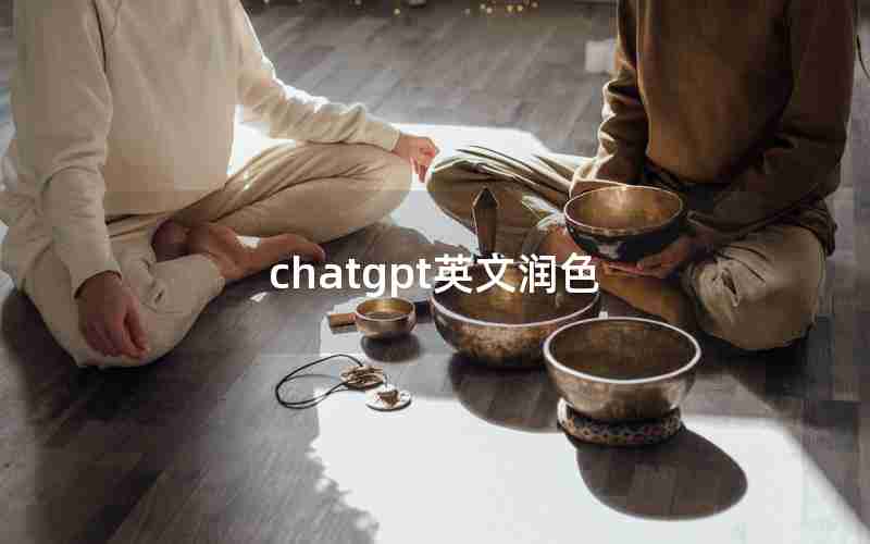 chatgpt英文润色