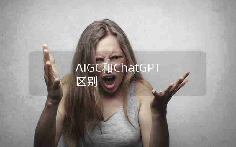 AIGC和ChatGPT区别