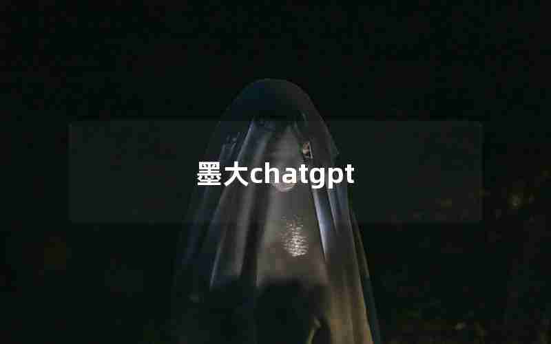 墨大chatgpt