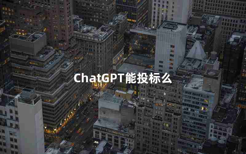 ChatGPT能投标么