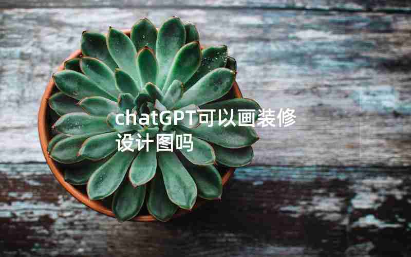 chatGPT可以画装修设计图吗