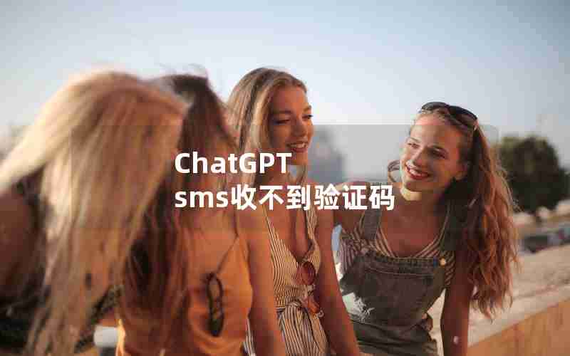 ChatGPT sms收不到验证码