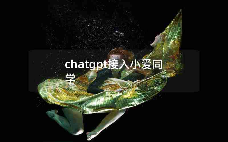 chatgpt接入小爱同学