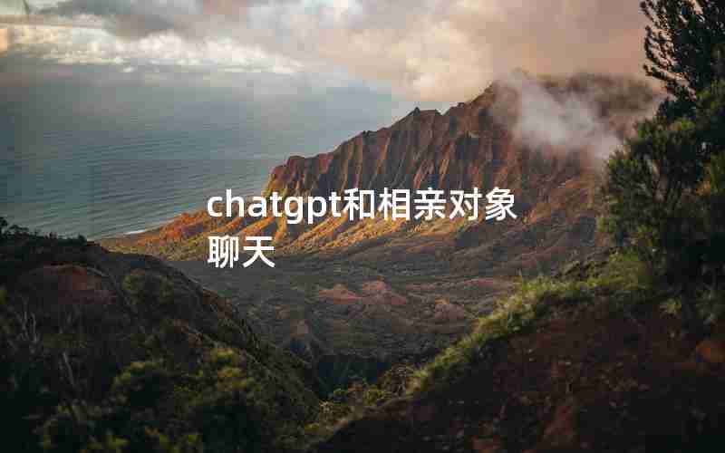 chatgpt和相亲对象聊天