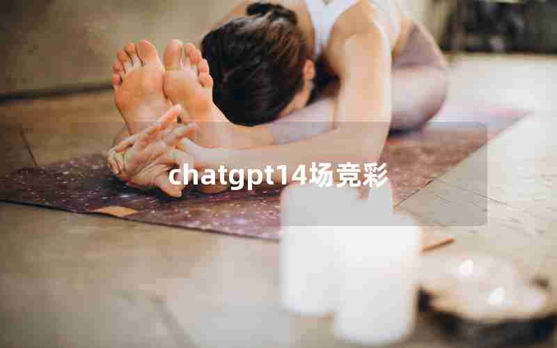 chatgpt14场竞彩