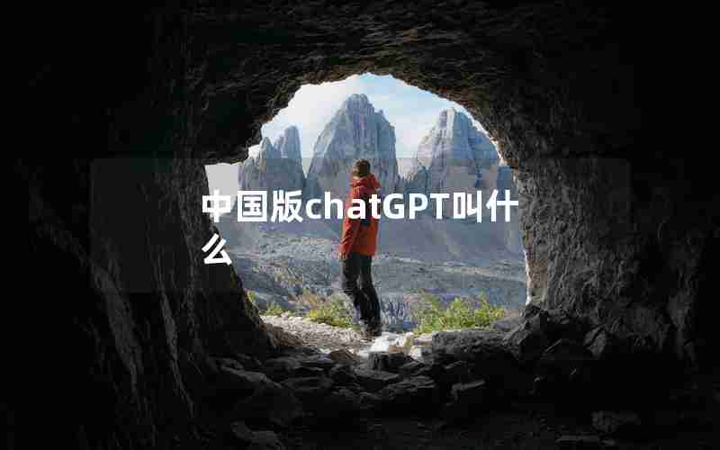 中国版chatGPT叫什么