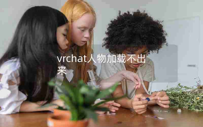 vrchat人物加载不出来