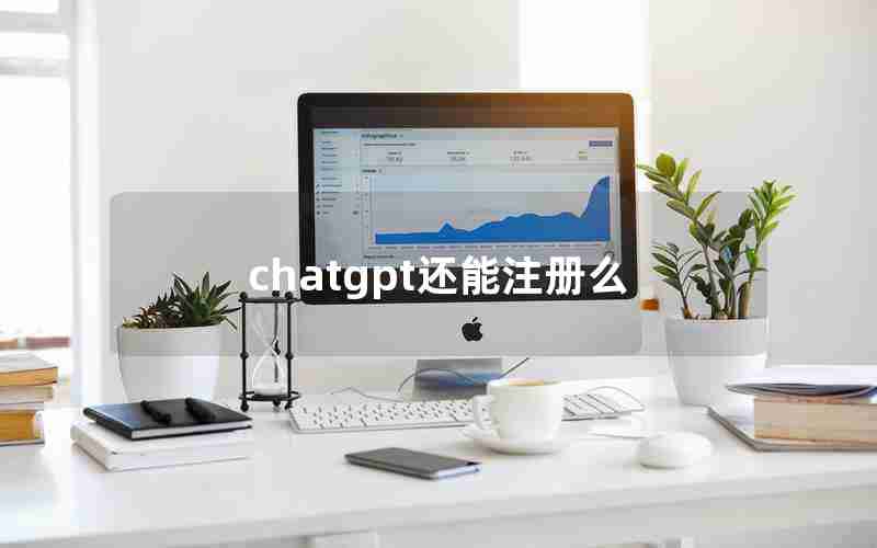 chatgpt还能注册么