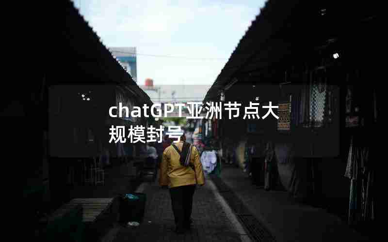 chatGPT亚洲节点大规模封号