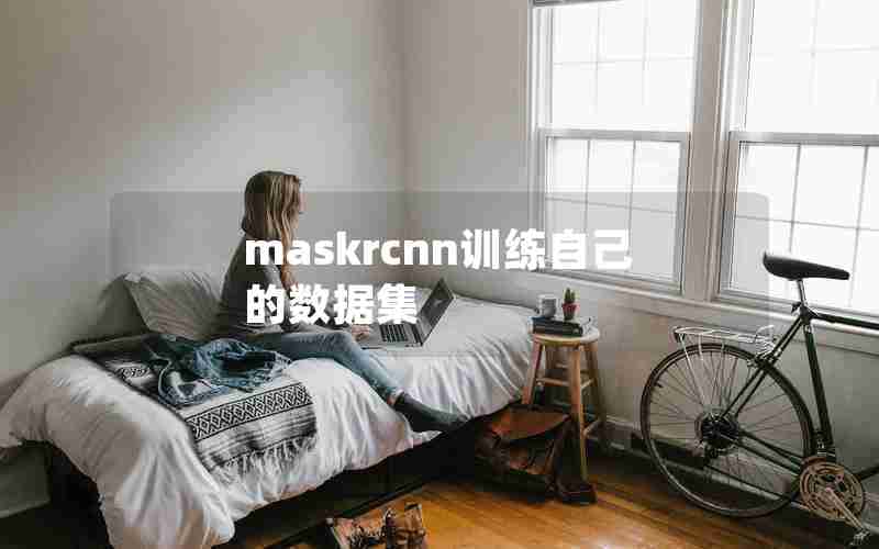 maskrcnn训练自己的数据集