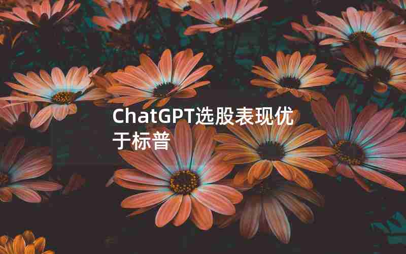 ChatGPT选股表现优于标普