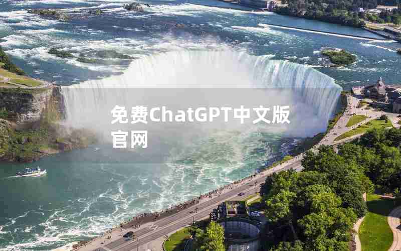 免费ChatGPT中文版官网