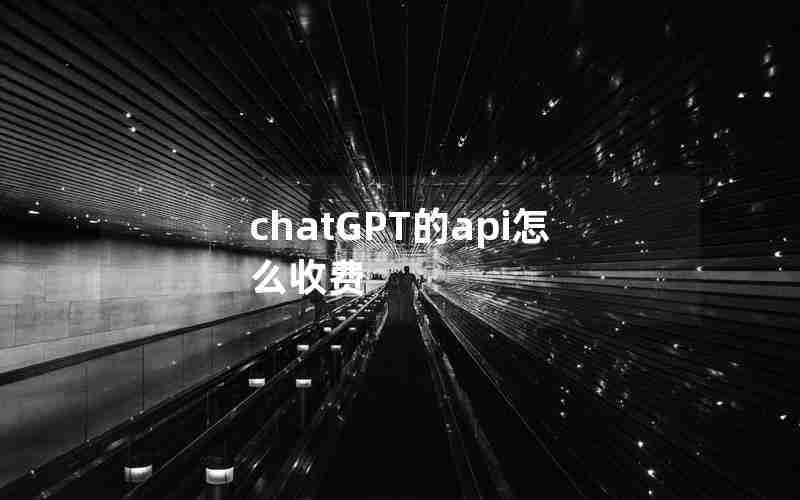 chatGPT的api怎么收费