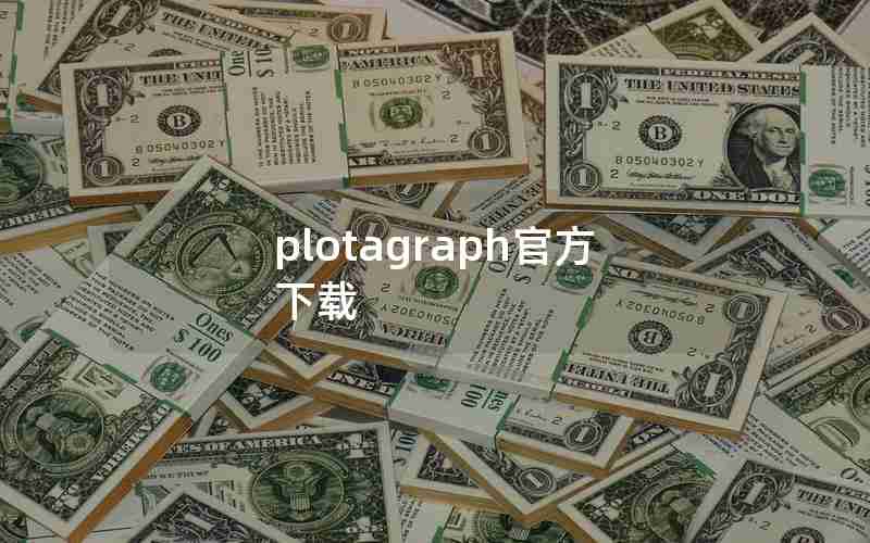 plotagraph官方下载