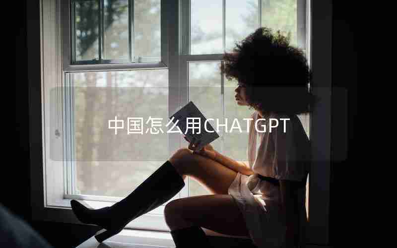 中国怎么用CHATGPT