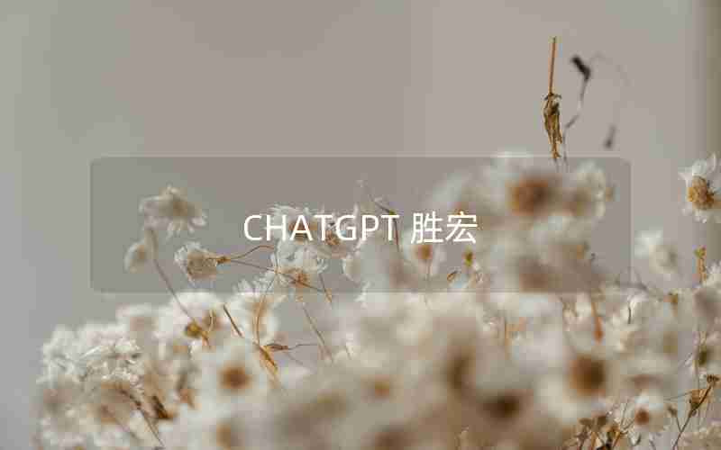 CHATGPT 胜宏(胜宏科技股票吧东方财富网)