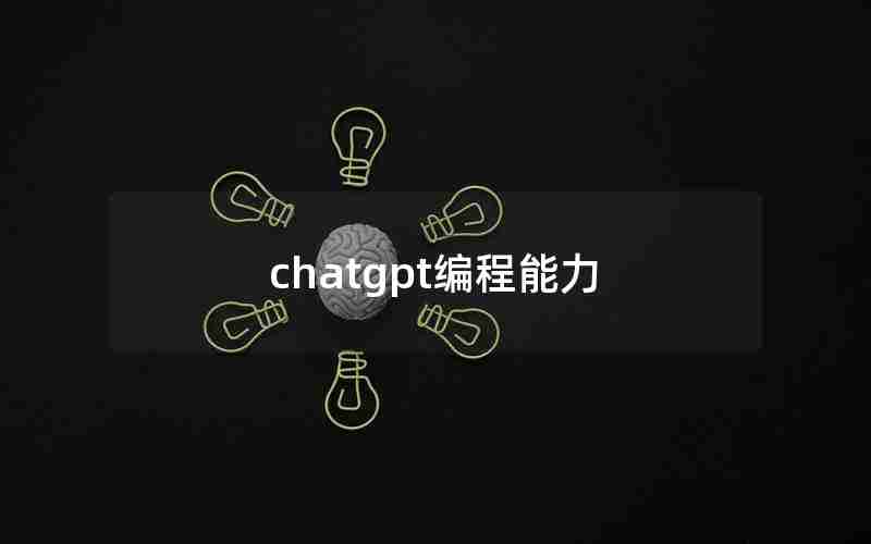 chatgpt编程能力