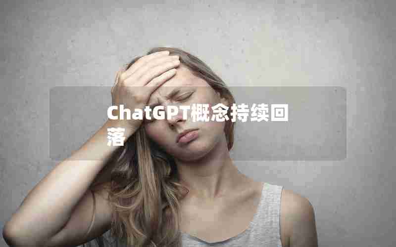 ChatGPT概念持续回落