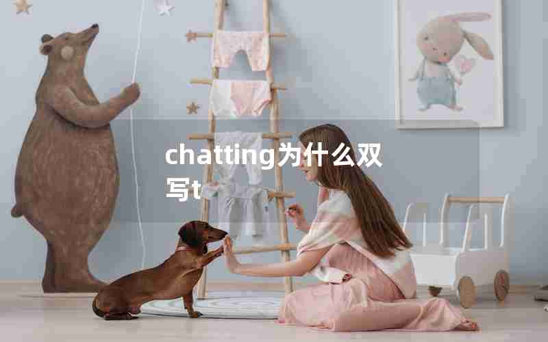 chatting为什么双写t