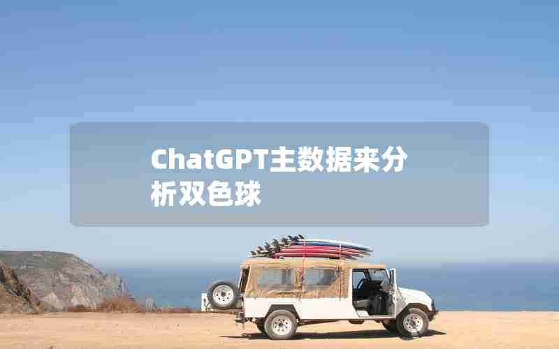 ChatGPT主数据来分析双色球