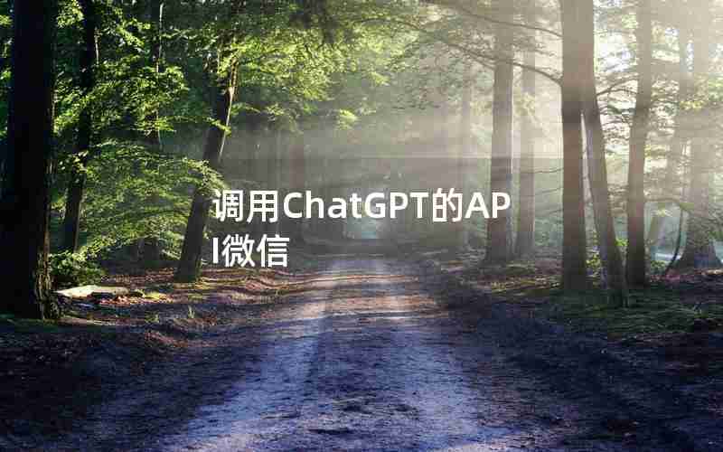 调用ChatGPT的API微信